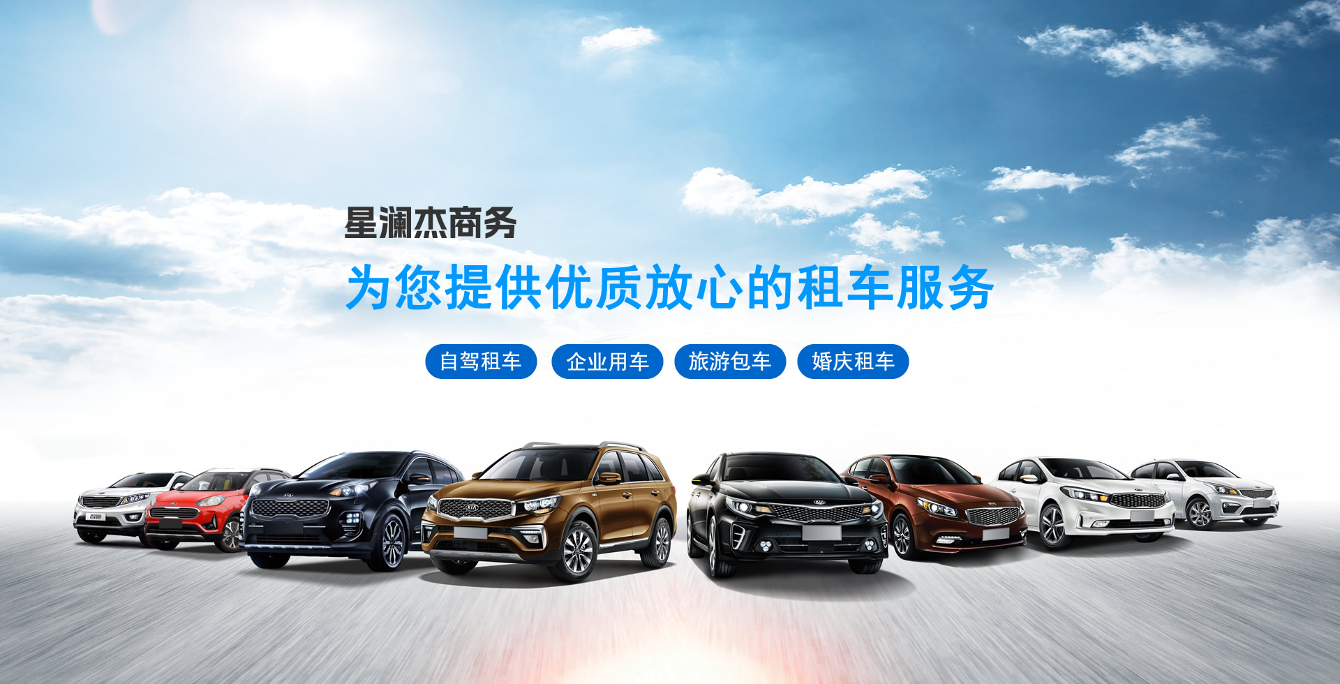 綿陽(yáng)星瀾杰租車(chē)：擁有眾多車(chē)型供您選擇24小時(shí)一對(duì)一租車(chē)服務(wù)。